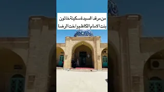 مرقد السيدة سكينة خاتون بنت الأمام الكاظم عليه السلام اخت الامام الرضا في قم المقدسة 