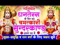 Download Lagu शनिवार धनतेरस के दिन सुन्दरकाण्ड घर में चलाकर रख दो बीमारी खत्म, कर्ज खत्म, धनवर्षा शुरू #sundarkand