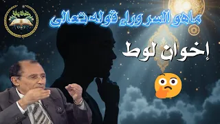   لماذا قال الله إ خ و ان  ل وط   اكتشف السر البلاغي المذهل في سورة ق  تفسير د   فاضل السامرائي دندنها