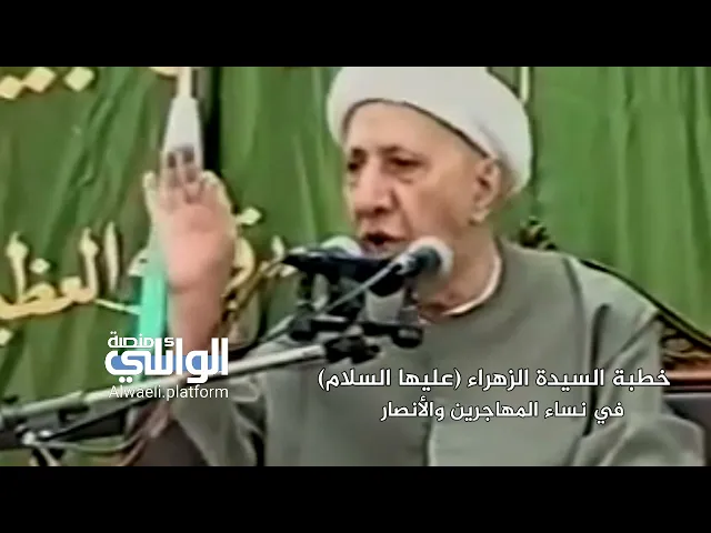 خطبة السيدة الزهراء في نساء المهاجرين والأنصار | د.احمد الوائلي