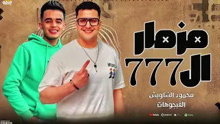 777 محمود الشاويش فيجو مصر 