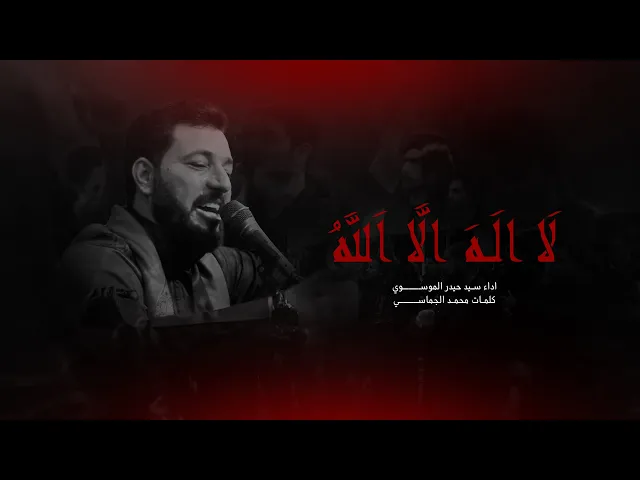 ⁣لا اله الا الله أداء سيد حيدر الموسوي #ديالى قره تبة