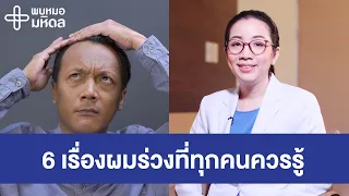 การใส่หมวกทำให้ผมร่วงได้หรือไม่