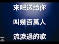 K歌之王 粵語版 - 陳奕迅 Eason Chan（歌詞版）