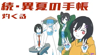 【結月ゆかり】続・異夏の手帳【大炎天映画】