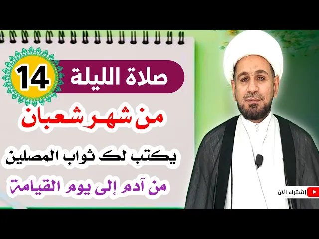 ⁣صلاة الليلة الرابعة عشر من شهر شعبان / يكتب الله له ثواب المصلين من لدن آدم والى يوم القيامة