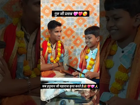 💗❤️ गुरु जी प्रसन्न ❤️💗 #ramayanbykrishnatiwari