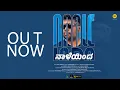 Download Lagu Naale Inda | Tony Joseph | Jayaprakash C S | Official Music Video | 2025 | 4K