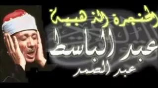 اروع تلاوات الحنجرة الذهبية للشيخ عبد الباسط عبد الصمد 