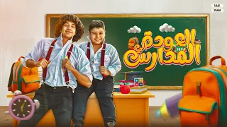 العودة الي المدارس فيديو كليب حصري Music Video 4k 