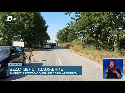 Бедствено положение в Болярово: Хеликоптер „Кугър“ и системата BG-Alert в битка с огнения ад в Ямболско