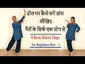 सीखिए - Barat / DJ / Dhol Dance Steps || शादी और बारात में डांस करना सीखें | #dance #tutorial #dhol