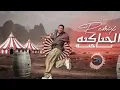 الخناكية | ياحته من قلبي | قربان الضحكة هايا | سليم سالم ( ميني مكس ) Version Tik Tok 2024 Remix