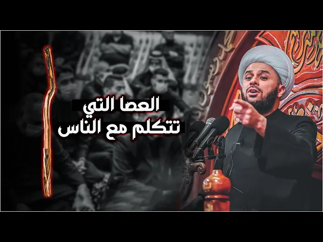 معجزة العصا التي ستخرج مع الإمام المهدي (عج) وتتكلم مع الناس | الشيخ زمان الحسناوي