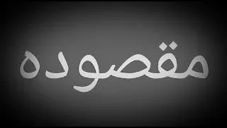 مقصودة حالات واتس اب عن صحاب المصلحة دندنها