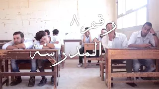 الكيف رقم ٨ 