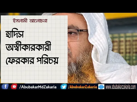হাদিস অস্বীকারকারী ফেরকার পরিচয়