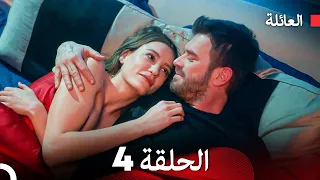 مسلسل العائلة الحلقة 4 Arabic Dubbed 