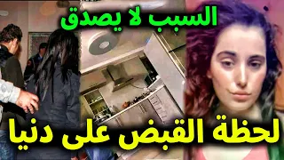 لن تصدق شاهد بالفيديو لحظة القبض على دنيا السطايفية والسبب لا يصدق تفاصيل لم تسمعها من قبل 