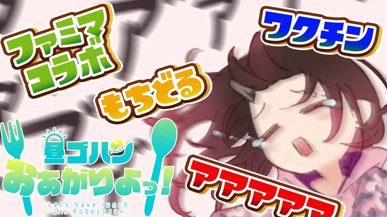 【Eat Time】楽しくしゃべりながらご飯た～～べよ！！【ホロライブ/ロボ子さん】