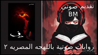 رواية خوف الجزء الاول كامل تقديم بسنت محمد للكاتب اسامة المسلم B M 