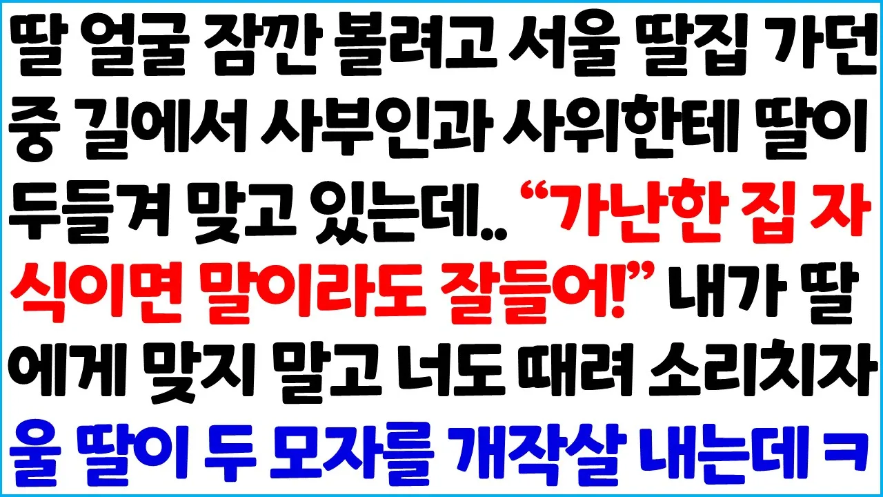 Outline Video [반전사이다사연] 딸 얼굴 잠깐 볼려고 서울 딸 집 가던중 길에서 사부인과 사위한테 딸이 두들겨 맞고 있는데.. "가난한 집 자식이면 말이라도~ /라디오드라마/사연라디오/신청사연