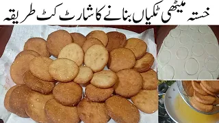ہلکی پھلکی بھوک کاسستاساحل بہترین حلوائی جیسی میٹھی ٹکیاں Halwai style Khasta Meethi Tikkiyan Recipe