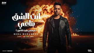 انت الشق بتاعي شوفتي بقيت انا فين بوده محمد توزيع المايسترو احمد شيكو Official Video 