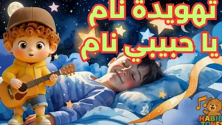 أغنية نام ياحبيبي نام   أغاني أطفال تهويدية لنوم مطمئن و هادئ دندنها
