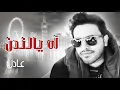 اغنية آه يالندن  عادل ابراهيم
