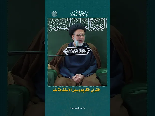 ⁣التوجّه إلى القرآن الكريم وسبل الاستفادة منه - السيد نافع الموسوي