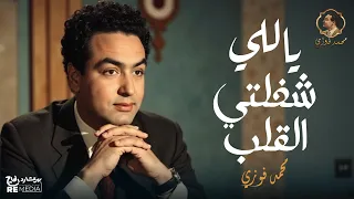 محمد فوزي ياللي شغلتي القلب بالكلمات 