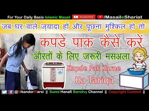 नापाक कपडे पाक करने का तरीक़ा | Maloom Na Ho Kon Se Kapde Napak Hen To Kapde Pak Kaise Karen.