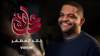 خالد المظفر على وين 