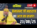 Download Lagu LIVE:  पूज्य प्रेमानंद जी महाराज का दिव्य सत्संग |  📅 23 अगस्त 2025