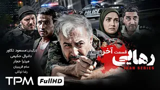 قسمت آخر سریال پلیسی جنایی رهایی با کیفیت عالی و بالا 