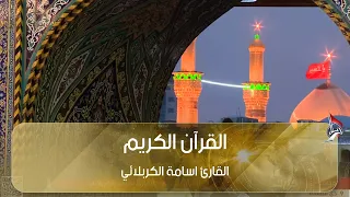 القرآن الكريم - القارئ اسامة الكربلائي - الإثنين 24 ربيع الأول 1448 هـ