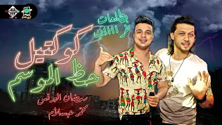 كوكتيل حظ الموسم بطلعات هتكسر السماعات محمد عبسلام و رمضان البرنس 2022 