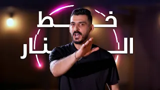 خط النار عبدالله العبدالله فيديو كليب حصري 2025 