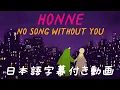 Download Lagu HONNE（ホンネ）「no song without you / ノー・ソング・ウィズアウト・ユー」【日本語字幕付き動画】