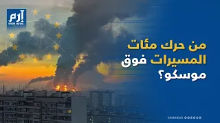 جرأة أوكرانية أم رسالة أوروبية   ماذا تقول  ليلة المسي رات  فوق موسكو  دندنها
