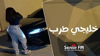 خليجي طرب        اقول ابعد عن التهديد   مطلوبة اكثر شيء دندنها