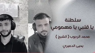 محمد الشيخ و يحيى الدميري ياقلبي يامهمومي سلطنه قالو هذا ظلم سرحوني بغنمهم دنيا غريبه جديد 
