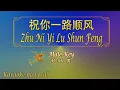 Download Lagu 祝你一路顺风 【卡拉OK (男)】《KTV KARAOKE》 - Zhu Ni Yi Lu Shun Feng (Male)