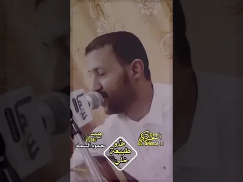 مقطع حصري من جديد الفنان حمود السمه [ هذه طبيعة خلي ]