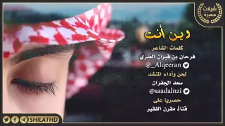 سعد آل جفران جديده  وين انت   دندنها