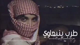 اغاني مطلوبه 2024 جربت حبك وحنانك ينبعاوي طرب 
