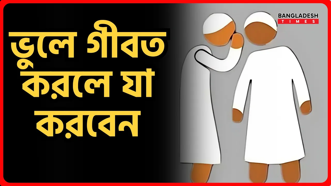 ভুলে গীবত করলে যা করবেন | ইসলামিক জ্ঞান