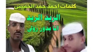 جديد الفنان فضل الله عبدالله الريد الريد انا بدور زولي 