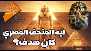 المتحف المصري الكبير حرب رواية أخطر من السلاح 